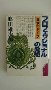 【半額に値下げ（期間限定）★送料無料】篠田雄次郎『日本vs.ドイツ プロフェッショナルの発想』★初版