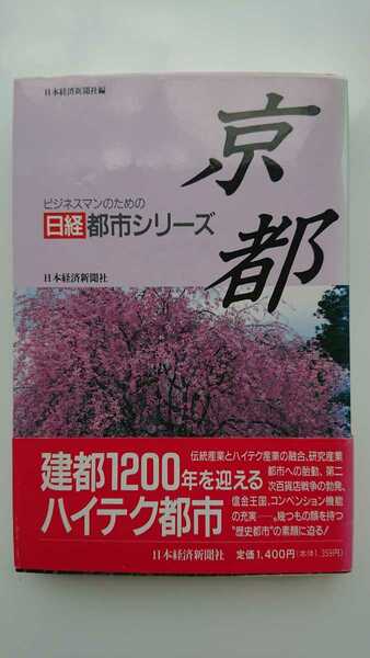 【送料無料】日本経済新聞社編『ビジネスマンのための日経都市シリーズ 京都』★初版・帯つき