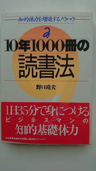 【送料無料】野口靖夫『10年1000冊の読書法』★初版・帯つき