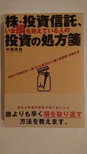 【送料無料】中桐啓貴『株・投資信託、いま損を抱えている人の投資の処方箋』★初版・帯つき