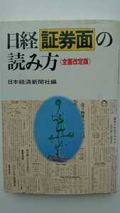 【最終値下げ（今回限りの出品）★送料無料】日本経済新聞社編『日経証券面の読み方《全面改訂版》』