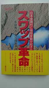 【最終値下げ（期間限定）★送料無料】多胡秀人・大久保勉『スワップ革命』★帯つき