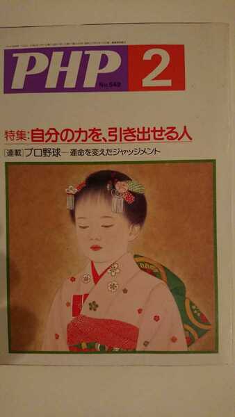 【稀少★送料無料】『PHP』1994年2月号★渡辺和子 白川静 藤本義一 豊田章一郎 諸井薫 伊奈かっぺい 國分康孝 三屋裕子 高石ともや松原惇子