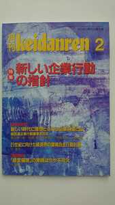 【半額に値下げ（期間限定）★稀少★送料無料】『月刊keidanren』1997年2月号★新しい企業行動の指針