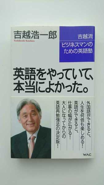 【送料無料】吉越浩一郎『英語をやっていて、本当によかった。』★初版・帯つき