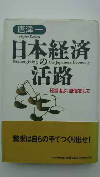 【送料無料】唐津一『日本経済の活路』★初版・帯つき