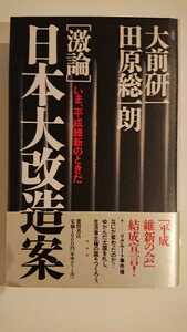 【送料無料】大前研一・田原総一朗『[激論]日本大改造案』★初版・帯つき