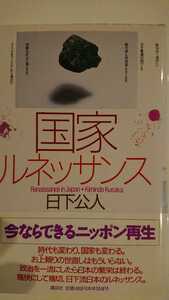 【最終値下げ★送料無料】日下公人『国家ルネッサンス』★初版・帯つき