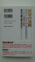 【送料無料】長谷川慶太郎・谷沢永一『繁栄の法則』★初版・帯つき_画像2