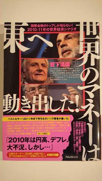 【送料無料】菅下清廣『世界のマネーは東へ動き出した！』★初版・帯つき