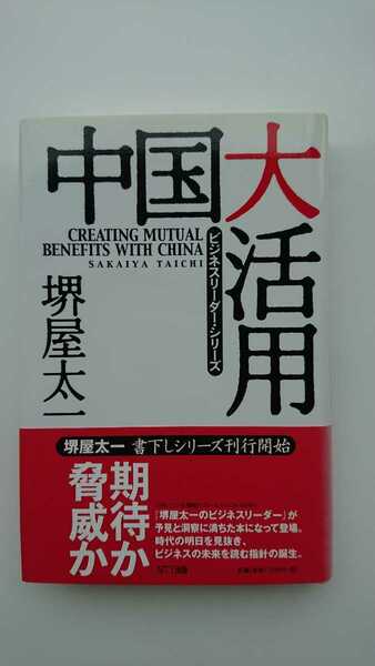 【最終値下げ★送料無料】堺屋太一『中国大活用』★初版・帯つき