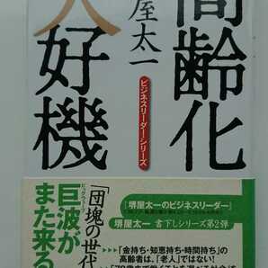 【送料無料】堺屋太一『高齢化大好機』★初版・帯つき