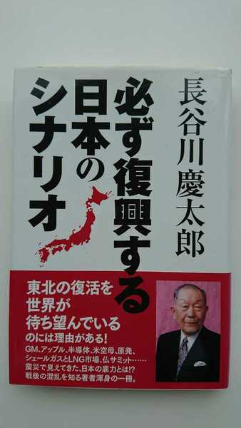 【値下げ★送料無料】長谷川慶太郎『必ず復興する日本のシナリオ』★初版・帯つき