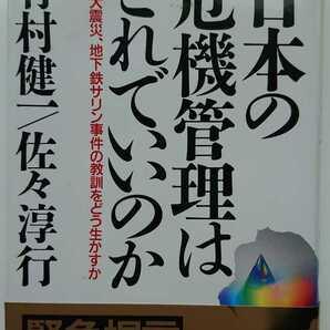 【稀少★送料無料】竹村健一・佐々淳行『日本の危機管理はこれでいいのか』★初版・帯つき