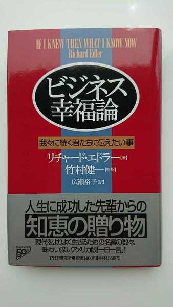 【未読★送料無料】リチャード・エドラー『ビジネス幸福論』竹村健一監訳★初版・帯つき