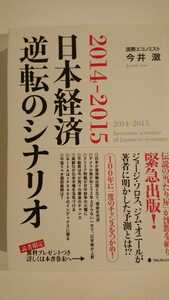 【最終値下げ（期間限定）★送料無料】今井澂『2014-2015日本経済逆転のシナリオ』★初版・帯つき