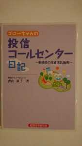 【最終値下げ（期間限定）★送料無料】青山直子『ゴローちゃんの投信コールセンター日記』★初版