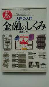 【最終値下げ（期間限定）★送料無料】及能正男『入門の入門 金融のしくみ』★初版