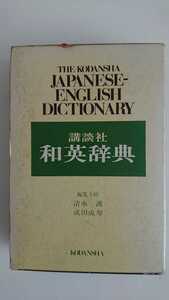 【送料無料】講談社『和英辞典』★箱つき