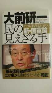 【送料無料】大前研一『民の見えざる手』★単行本初版・帯つき