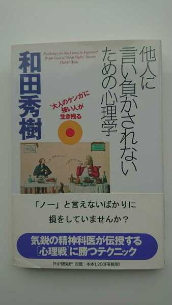 【送料無料】和田秀樹『他人に言い負かされないための心理学』★初版・帯つき