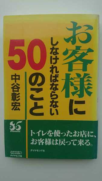 【送料無料】中谷彰宏『お客様にしなければならない50のこと』★初版・帯つき