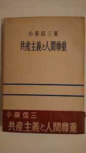 【稀少な初版★送料無料】小泉信三『共産主義と人間尊重』★帯つき