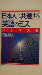 【最終値下げ（今回限りの出品）★送料無料】石山輝夫『日本人に共通する英語のミス[ビジネス編]』★初版