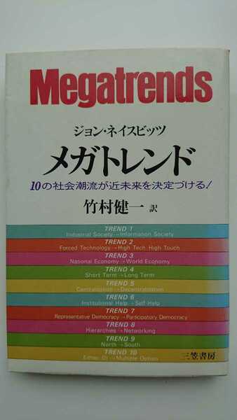 【送料無料】ジョン・ネイスビッツ『メガトレンド』★竹村健一訳