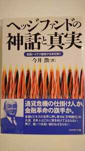 【半額に値下げ（期間限定）★送料無料】今井澂『ヘッジファンドの神話と真実』★初版・帯つき