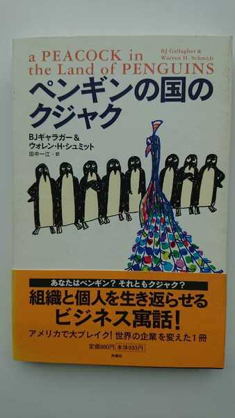 【送料無料】BJギャラガー＆ウォレン・H・シュミット『ペンギンの国のクジャク』★初版・帯つき