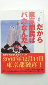 【値下げ♪（期間限定）★送料無料】テリー伊藤『テリー伊藤の だから東京都民はバカなんだ』★初版・帯つき