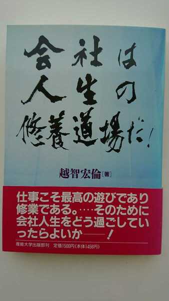 【送料無料】越智宏倫『会社は人生の修養道場だ！』★帯つき