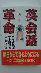 【最終値下げ（期間限定）★送料無料】平野清『英会話革命』★初版・帯つき