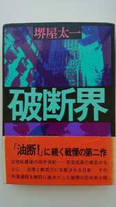 【最終値下げ（今回限りの出品）★送料無料】堺屋太一『破断界』★単行本・帯つき