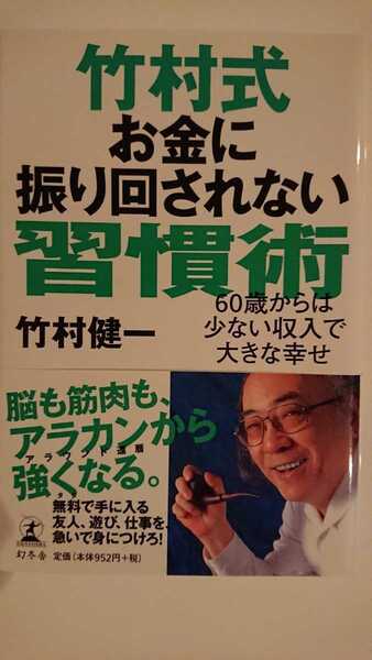 【送料無料】竹村健一『竹村式 お金に振り回されない習慣術』★初版・帯つき