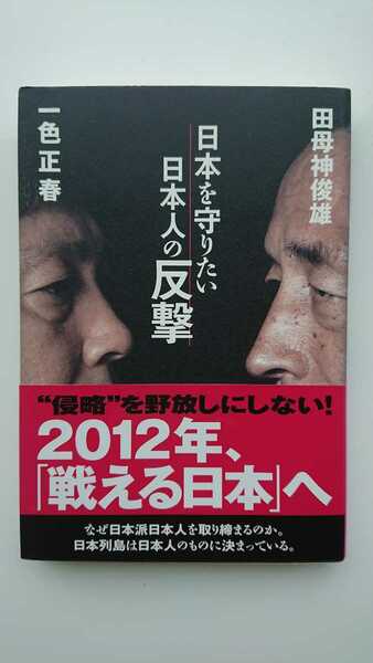 【送料無料】田母神俊雄・一色正春『日本を守りたい日本人の反撃』★初版・帯つき