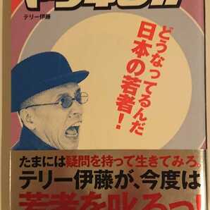 【送料無料】テリー伊藤『世間にマジギレ！！』★初版・帯つき