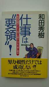 【送料無料】和田秀樹『仕事は”要領”！』★初版・帯つき