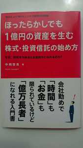 【最終値下げ（今回限りの出品）★送料無料】中桐啓貴『ほったらかしでも1億円の資産を生む株式・投資信託の始め方』★初版・帯つき