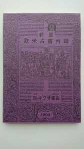 【半額に値下げ（期間限定）★稀少★送料無料】キクオ書店『特選欧米古書目録』1993