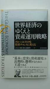 【送料無料】シティバンク銀行個人金融部門『世界経済のゆくえと資産運用戦略』★初版・帯つき