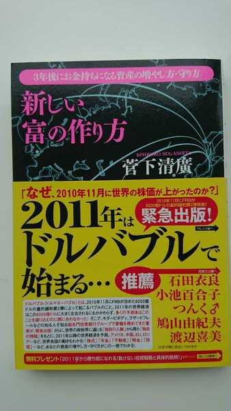 【送料無料】菅下清廣『新しい富の作り方』★初版・帯つき