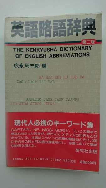 【送料無料】広永周三郎編『英語略語辞典』第二版★帯・ビニールカバーつき