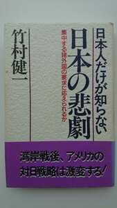 【送料無料】竹村健一『日本人だけが知らない日本の悲劇』★初版・帯つき