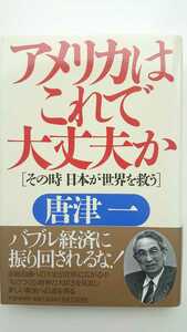 【最終値下げ★未読★送料無料】唐津一『アメリカはこれで大丈夫か』★初版・帯つき