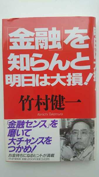 【送料無料】竹村健一『「金融」を知らんと明日は大損！』★初版・帯つき