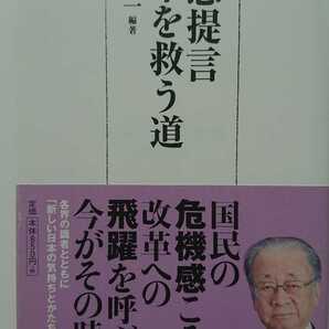 【送料無料】堺屋太一編著『緊急提言 日本を救う道』★初版・帯つき