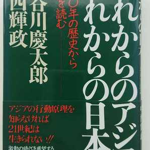 【送料無料】長谷川慶太郎・中西輝政『これからのアジア これからの日本』★初版・帯つき