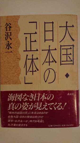 【送料無料】谷沢永一『大国・日本の「正体」』★単行本初版・帯つき